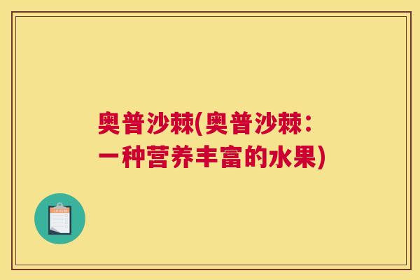 奥普沙棘(奥普沙棘：一种营养丰富的水果)