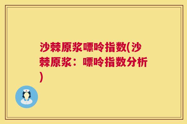 沙棘原浆嘌呤指数(沙棘原浆：嘌呤指数分析)
