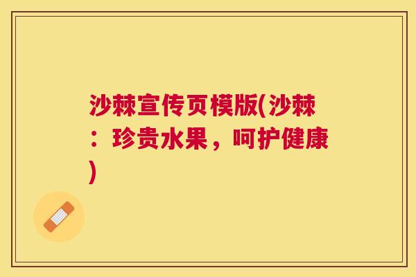 沙棘宣传页模版(沙棘：珍贵水果，呵护健康)
