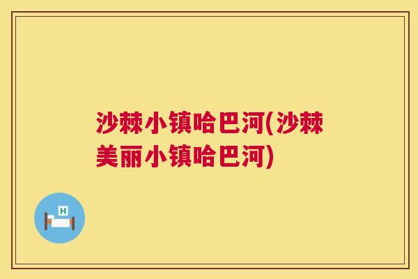 沙棘小镇哈巴河(沙棘美丽小镇哈巴河)