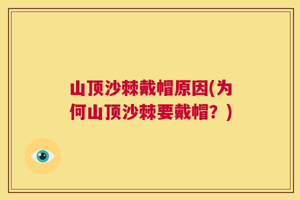 山顶沙棘戴帽原因(为何山顶沙棘要戴帽？)