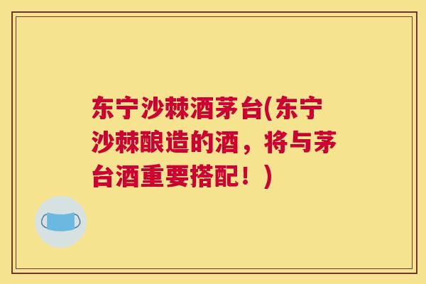东宁沙棘酒茅台(东宁沙棘酿造的酒，将与茅台酒重要搭配！)