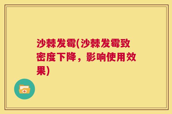 沙棘发霉(沙棘发霉致密度下降，影响使用效果)