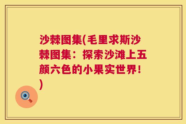 沙棘图集(毛里求斯沙棘图集：探索沙滩上五颜六色的小果实世界！)