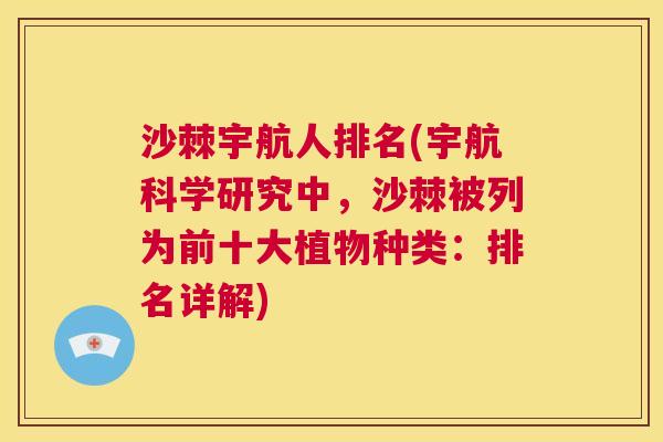 沙棘宇航人排名(宇航科学研究中，沙棘被列为前十大植物种类：排名详解)