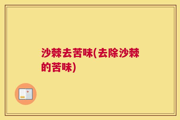 沙棘去苦味(去除沙棘的苦味)