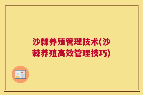 沙棘养殖管理技术(沙棘养殖高效管理技巧)
