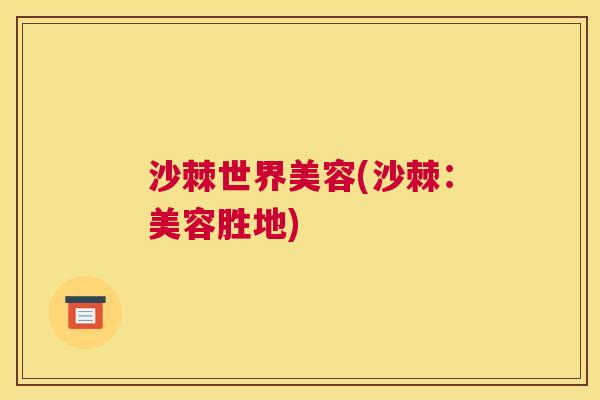 沙棘世界美容(沙棘：美容胜地)