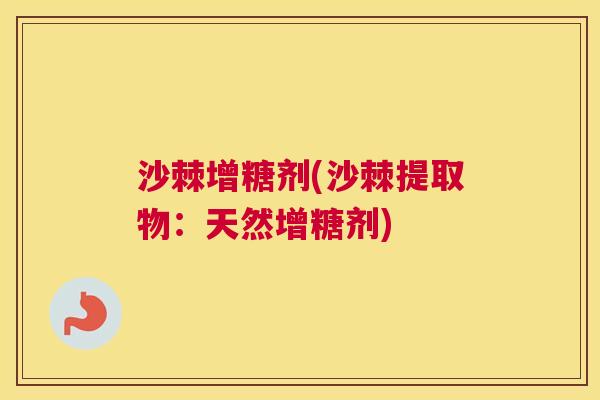 沙棘增糖剂(沙棘提取物：天然增糖剂)