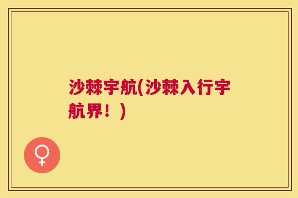 沙棘宇航(沙棘入行宇航界！)