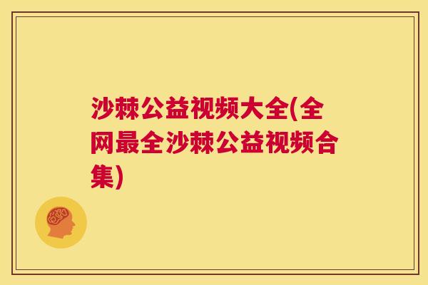 沙棘公益视频大全(全网最全沙棘公益视频合集)