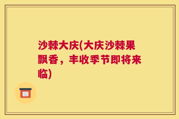 沙棘大庆(大庆沙棘果飘香,丰收季节即将来临) 沙棘大庆(大庆沙棘果飘香,丰收季节即将来临)