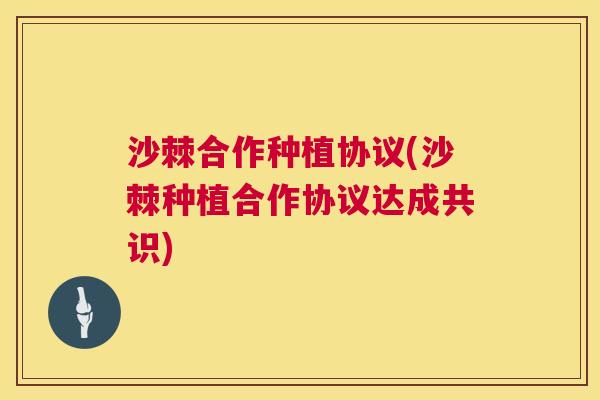 沙棘合作种植协议(沙棘种植合作协议达成共识)