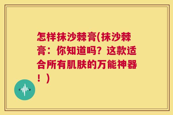 怎样抹沙棘膏(抹沙棘膏：你知道吗？这款适合所有肌肤的万能神器！)