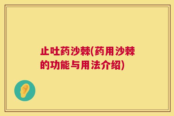 止吐药沙棘(药用沙棘的功能与用法介绍)