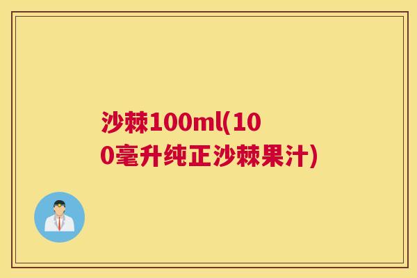 沙棘100ml(100毫升纯正沙棘果汁)