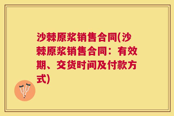 沙棘原浆销售合同(沙棘原浆销售合同：有效期、交货时间及付款方式)