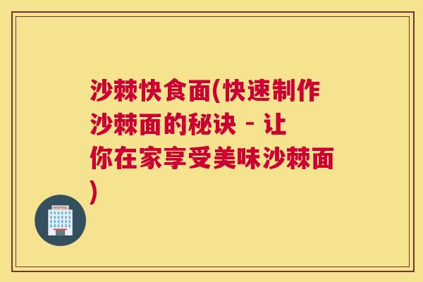 沙棘快食面(快速制作沙棘面的秘诀 - 让你在家享受美味沙棘面)