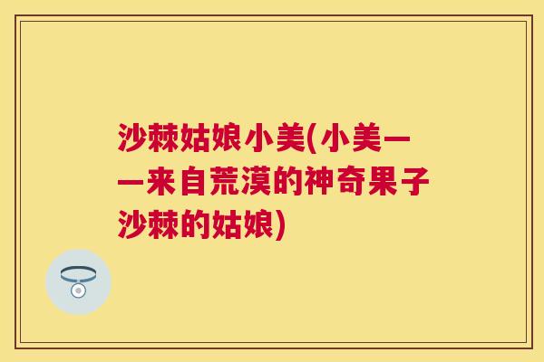 沙棘姑娘小美(小美——来自荒漠的神奇果子沙棘的姑娘)