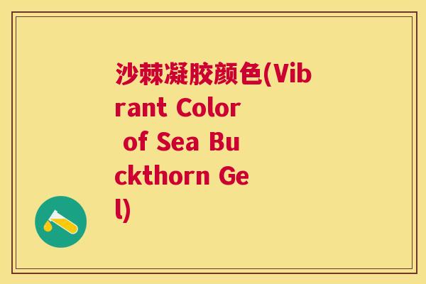 沙棘凝胶颜色(Vibrant Color of Sea Buckthorn Gel)