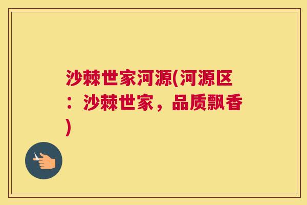 沙棘世家河源(河源区：沙棘世家，品质飘香)