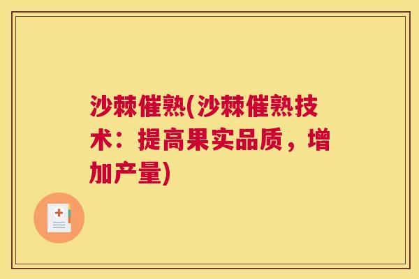 沙棘催熟(沙棘催熟技术：提高果实品质，增加产量)