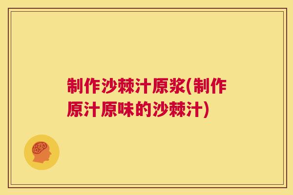 制作沙棘汁原浆(制作原汁原味的沙棘汁) 制作沙棘汁原浆(制作原汁原味的沙棘汁)