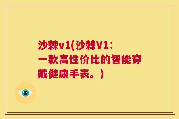 沙棘v1(沙棘V1：一款高性价比的智能穿戴健康手表。)