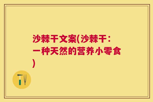 沙棘干文案(沙棘干：一种天然的营养小零食)