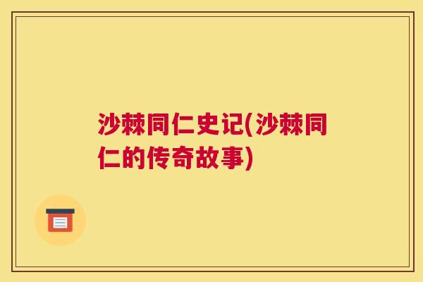 沙棘同仁史记(沙棘同仁的传奇故事)