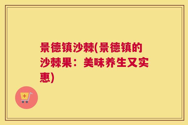 景德镇沙棘(景德镇的沙棘果：美味养生又实惠)