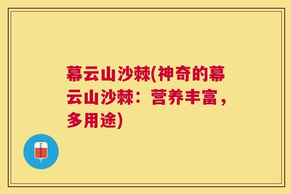 幕云山沙棘(神奇的幕云山沙棘：营养丰富，多用途)