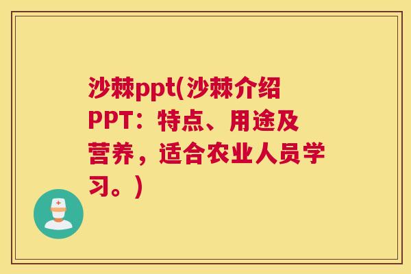 沙棘ppt(沙棘介绍PPT：特点、用途及营养，适合农业人员学习。)