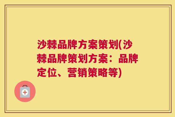 沙棘品牌方案策划(沙棘品牌策划方案：品牌定位、营销策略等)