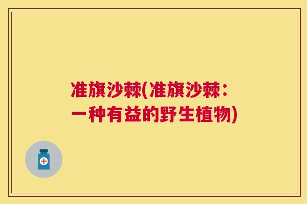 准旗沙棘(准旗沙棘：一种有益的野生植物)