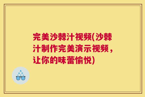 完美沙棘汁视频(沙棘汁制作完美演示视频，让你的味蕾愉悦)