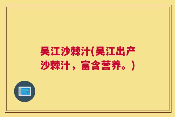 吴江沙棘汁(吴江出产沙棘汁，富含营养。)