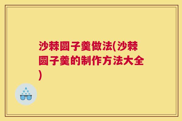沙棘圆子羹做法(沙棘圆子羹的制作方法大全)