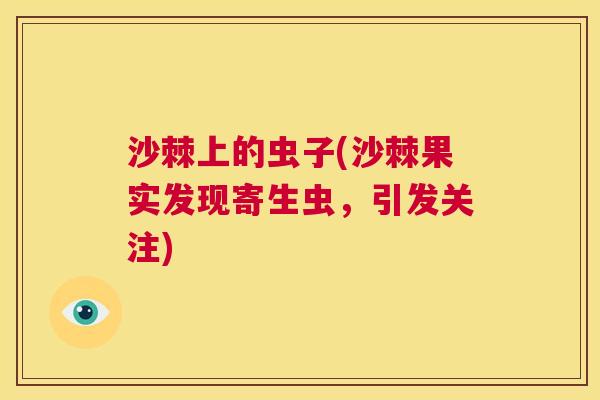 沙棘上的虫子(沙棘果实发现寄生虫,引发关注)