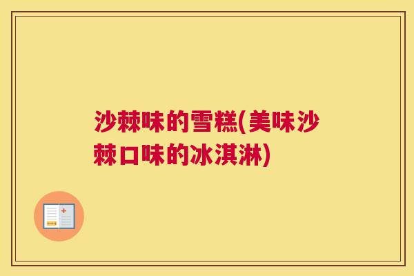 沙棘味的雪糕(美味沙棘口味的冰淇淋)