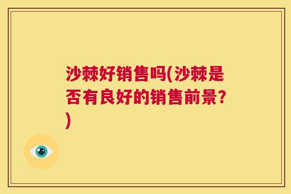 沙棘好销售吗(沙棘是否有良好的销售前景？)
