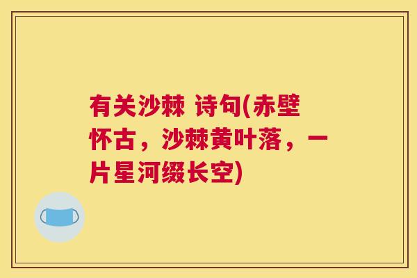 有关沙棘 诗句(赤壁怀古，沙棘黄叶落，一片星河缀长空)