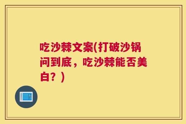 吃沙棘文案(打破沙锅问到底，吃沙棘能否美白？)