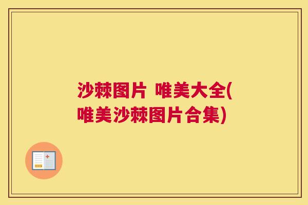 沙棘图片 唯美大全(唯美沙棘图片合集)