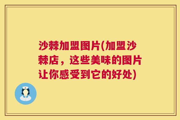 沙棘加盟图片(加盟沙棘店，这些美味的图片让你感受到它的好处)