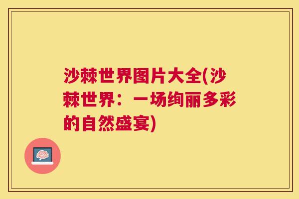 沙棘世界图片大全(沙棘世界：一场绚丽多彩的自然盛宴)