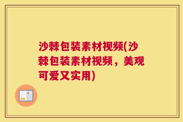 沙棘包装素材视频(沙棘包装素材视频，美观可爱又实用)