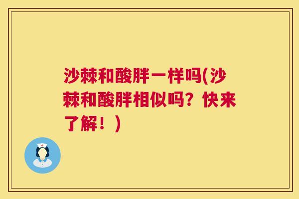 沙棘和酸胖一样吗(沙棘和酸胖相似吗？快来了解！)