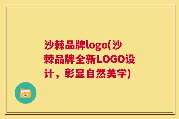沙棘品牌logo(沙棘品牌全新LOGO设计，彰显自然美学)