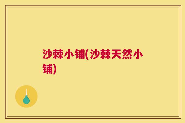 沙棘小铺(沙棘天然小铺)